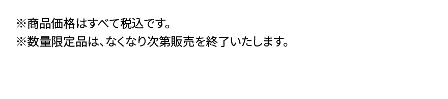 ※商品価格はすべて税込です。※数量限定品は、なくなり次第販売を終了いたします。