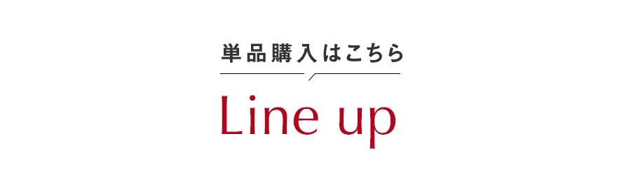 単品購入はこちらLine up