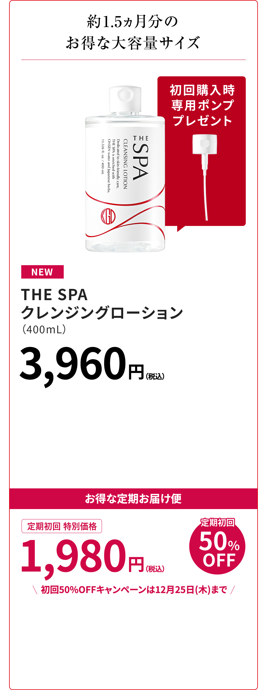 約1.5ヵ月分のお得な大容量サイズ THE SPA クレンジングローション