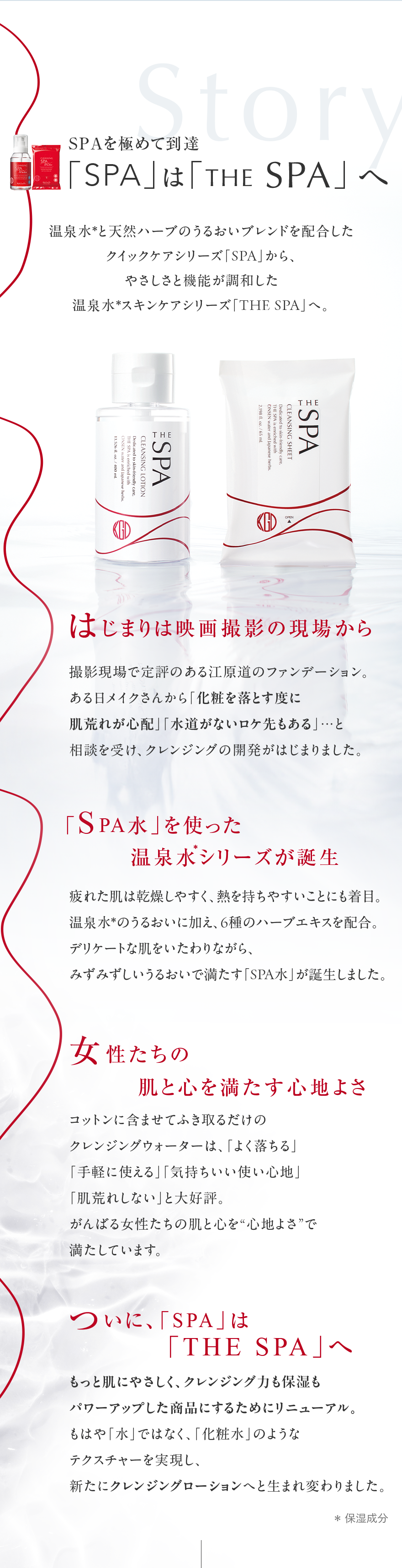 SPAを極めて到達「SPA」は「THE SPA」 へ温泉水*と天然ハーブのうるおいブレンドを配合したクイックケアシリーズ「SPA」から、やさしさと機能が調和した温泉水 *スキンケアシリーズ 「THE SPA」へ。