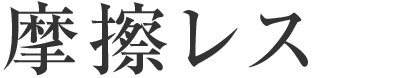 摩擦レス