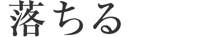 落ちる