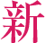 新