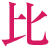 比