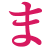 ま