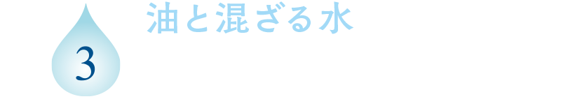 3 油と混ざる水 ファンデーションなどメイクとの相性がよく、素早くなじみます。