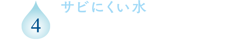 4 サビにくい水 酸化するスピードが遅く、くすみ*5やごわつきなど年齢肌のケアとして。