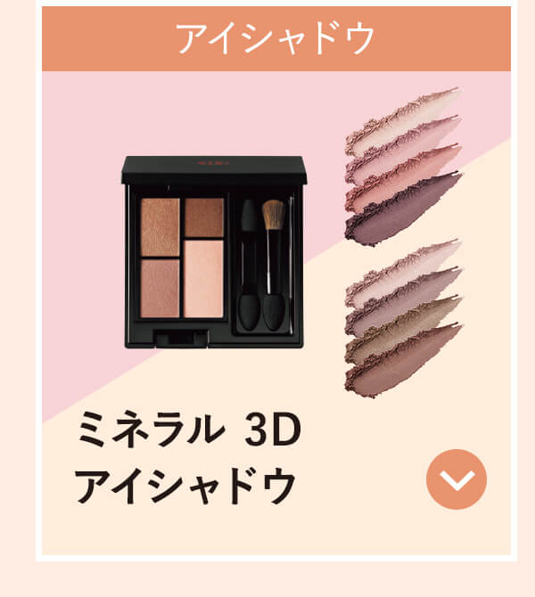 ミネラル 3Dアイシャドウ