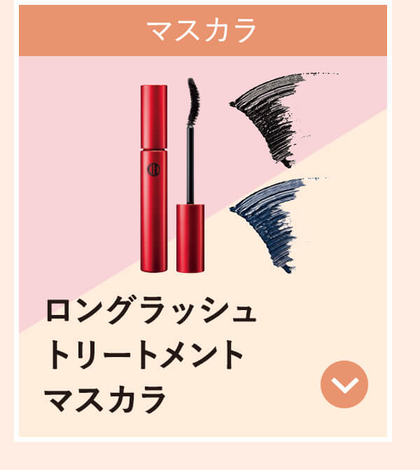 ロングラッシュトリートメントマスカラ
