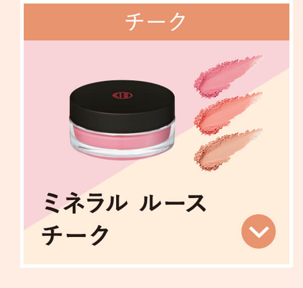 ミネラル ルースチーク