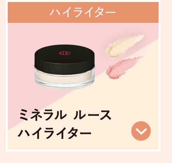 ミネラル ルースハイライター