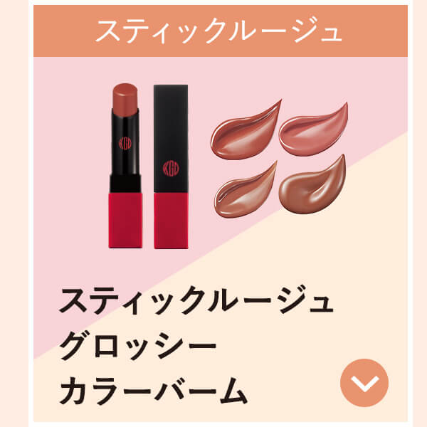 スティックルージュグロッシーカラーバーム