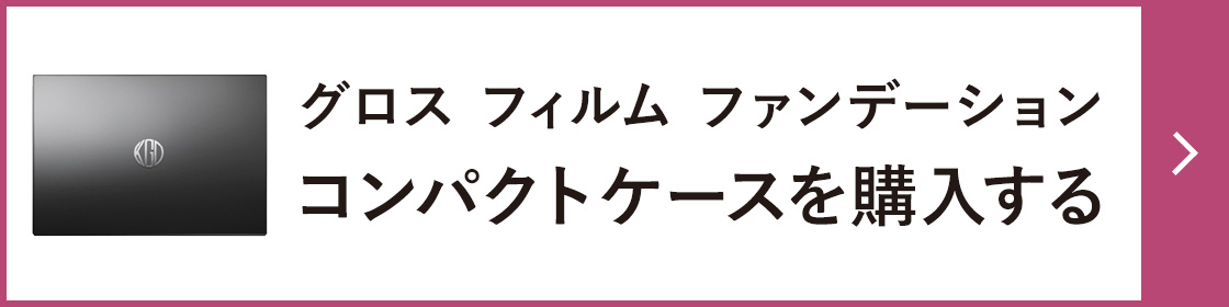 グロス フィルム ファンデーション コンパクトケースを購入する
