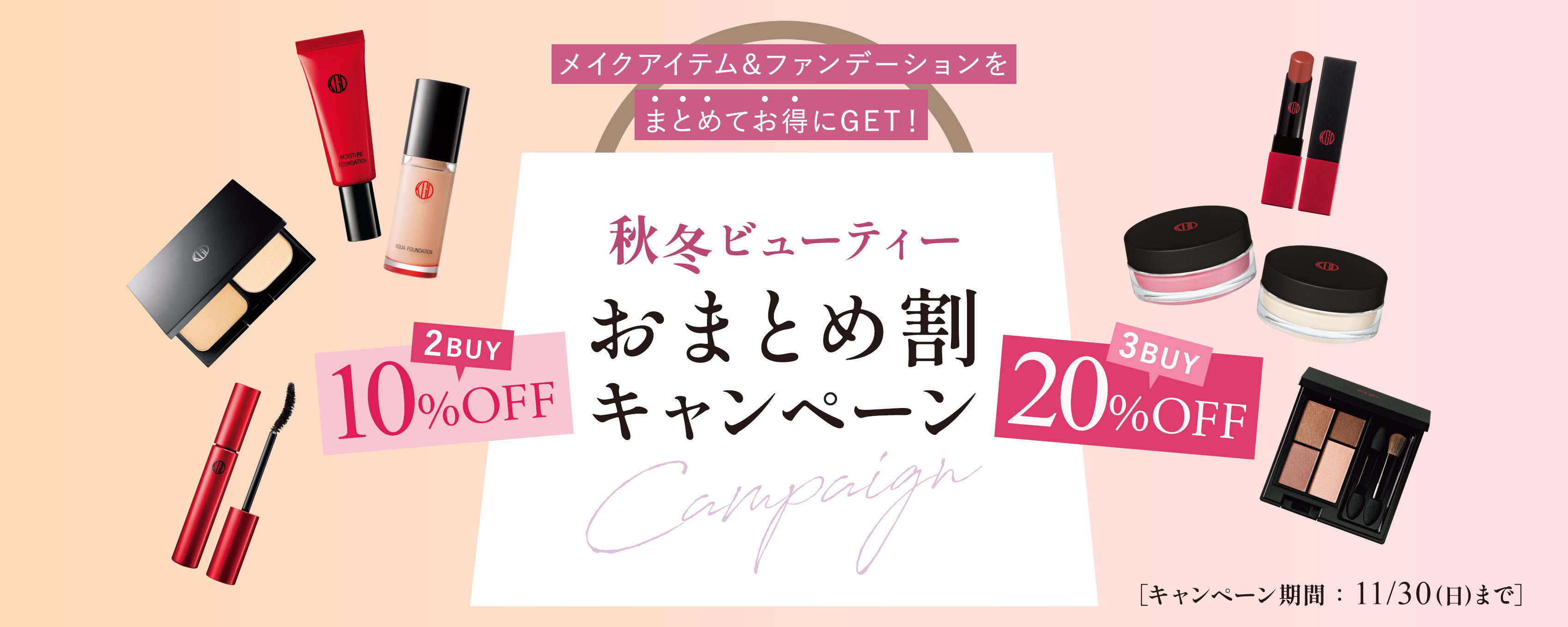 メイクアイテム&ファンデーションをまとめてお得にGET！秋冬ビューティーおまとめ割キャンペーン