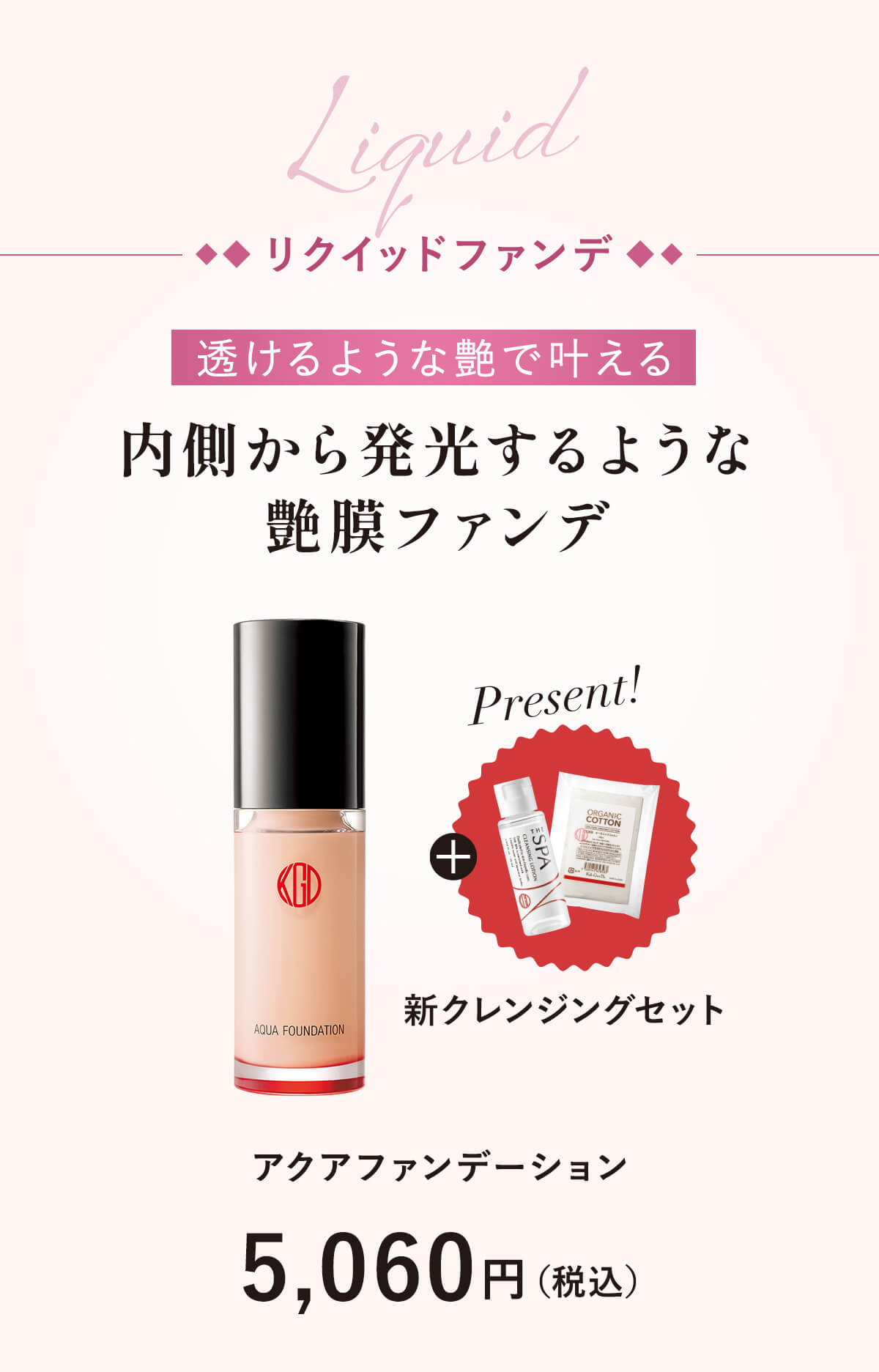 内側から発光するような艶膜ファンデ「アクアファンデーション」5,060円（税込）