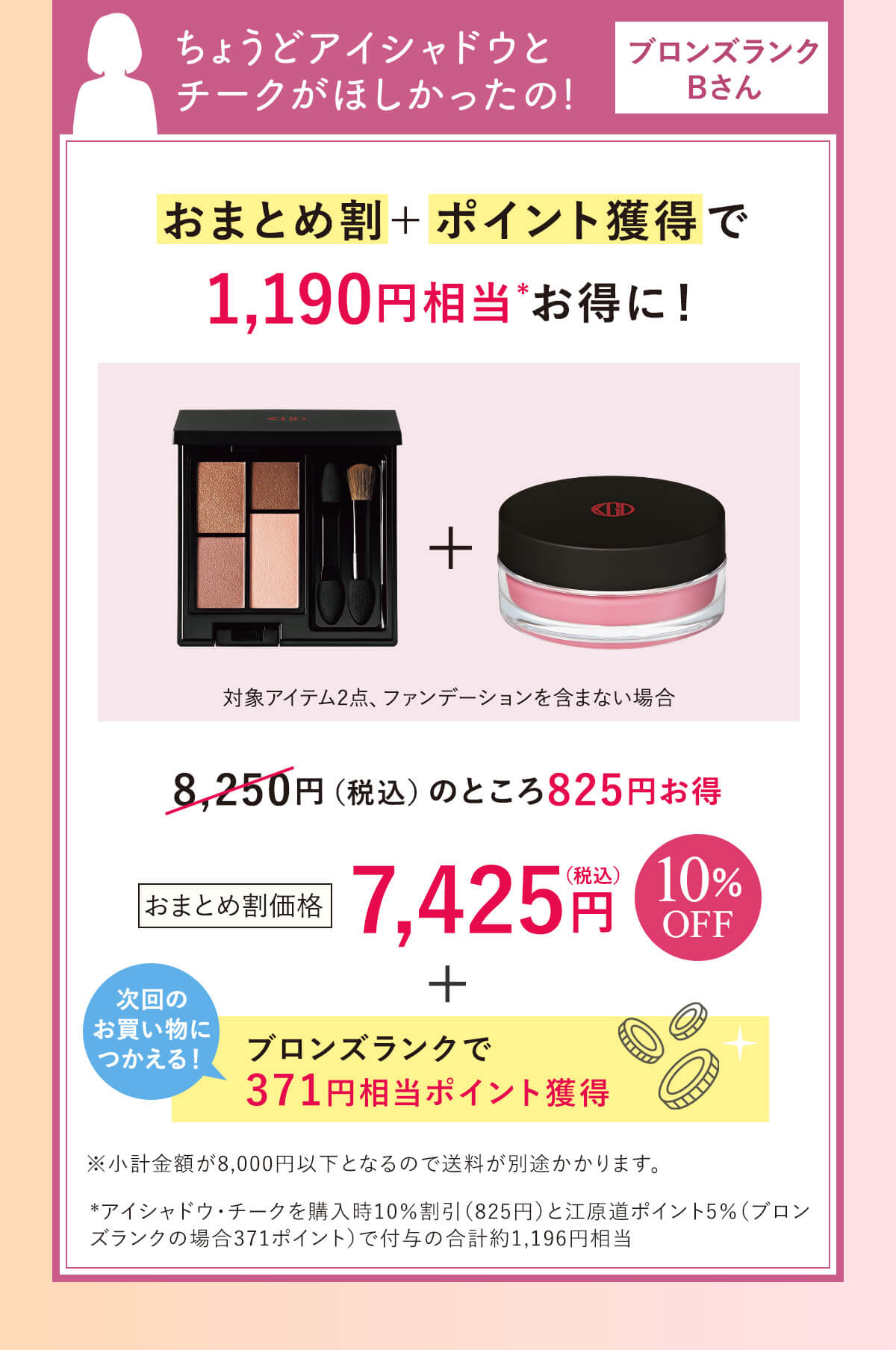 ちょうどアイシャドウとチークがほしかったの！ブロンズランクBさん・・・おまとめ割＋ポイント獲得で1,190円相当お得に！