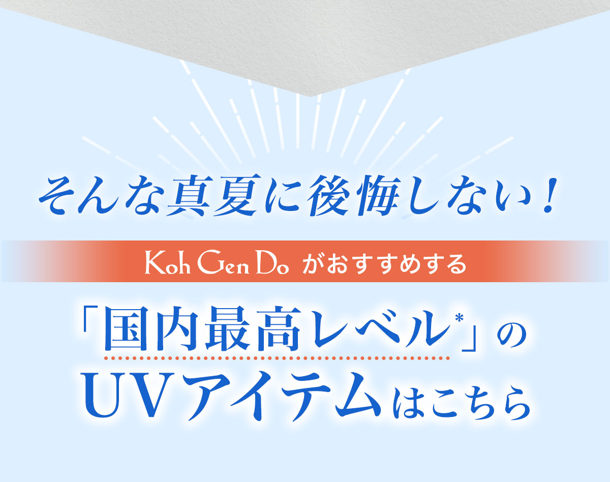 そんな真夏に後悔しない！