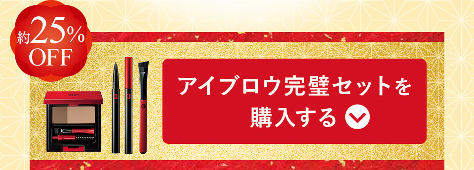 アイブロウ完璧セットを購入する
