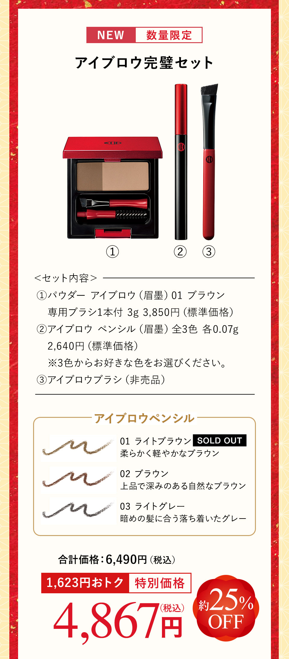 セット内容 ①パウダーアイブロウ（眉墨）01ブラウン、②アイブロウペンシル(眉墨)全3色（お好きな色をお選びください）、③アイブロウブラシ（非売品）。特別価格4,867円。