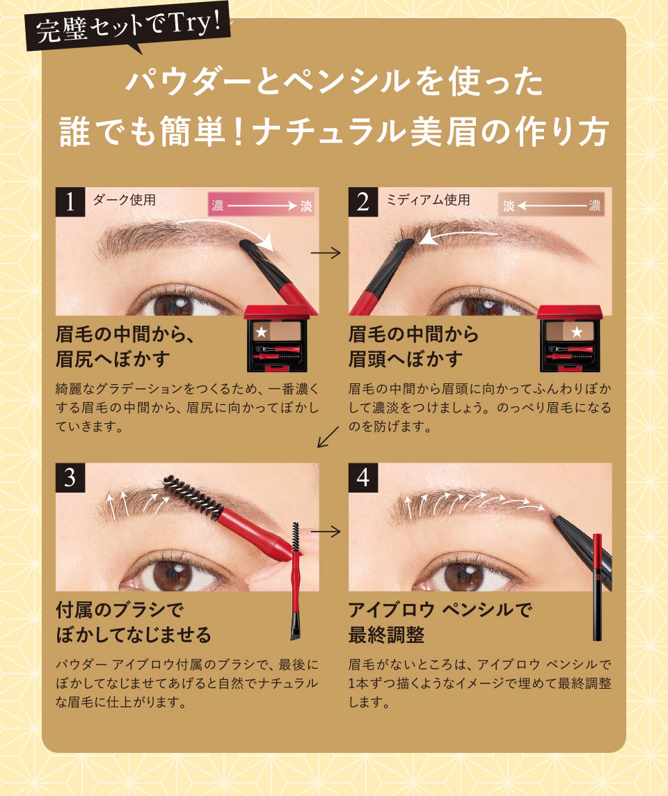 ナチュラル美眉の作り方。①眉毛の中間から眉尻へぼかす。②眉毛の中間から眉頭へぼかす。③付属のブラシでぼかしてなじませる。④アイブロウペンシルで最終調整。