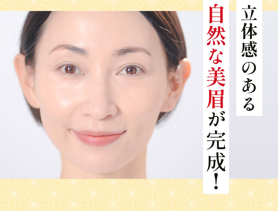 立体感のある自然な美眉が完成！