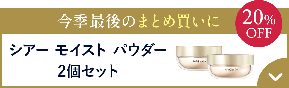 シアーモイストパウダー2個セット