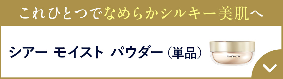 シアーモイストパウダー単品
