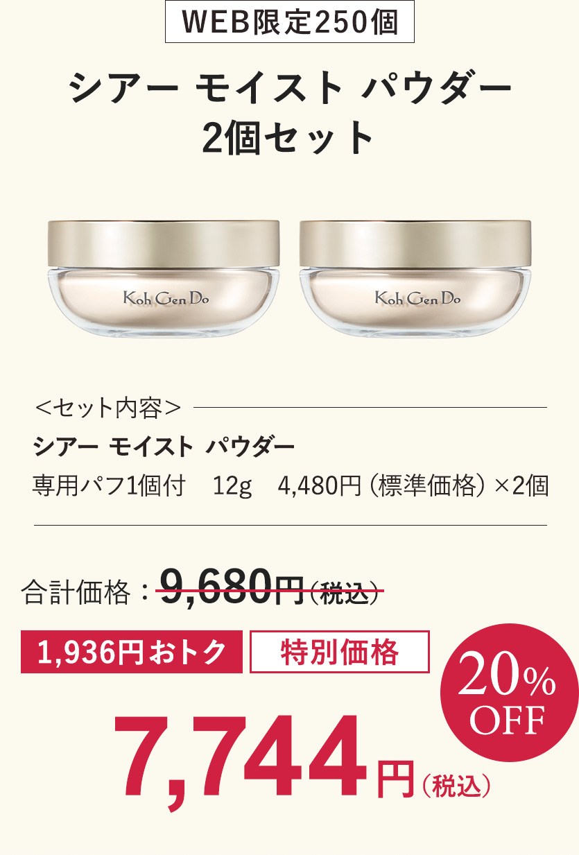 [冬季・数量限定] シアー モイスト パウダー 2個セット 〈セット内容〉シアー モイスト パウダー専用パフ1個付 12g 4,840円（標準価格）×2個