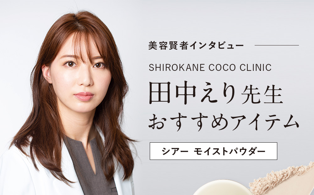 田中えり先生おすすめアイテム