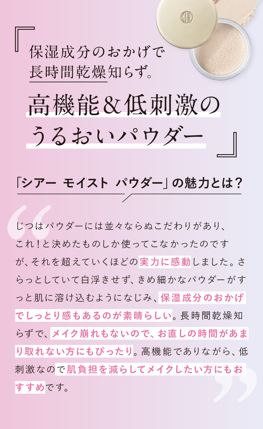 保湿成分のおかげで長時間乾燥知らず。高機能・低刺激のうるおいパウダー