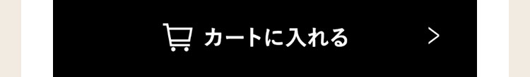 カートに入れる