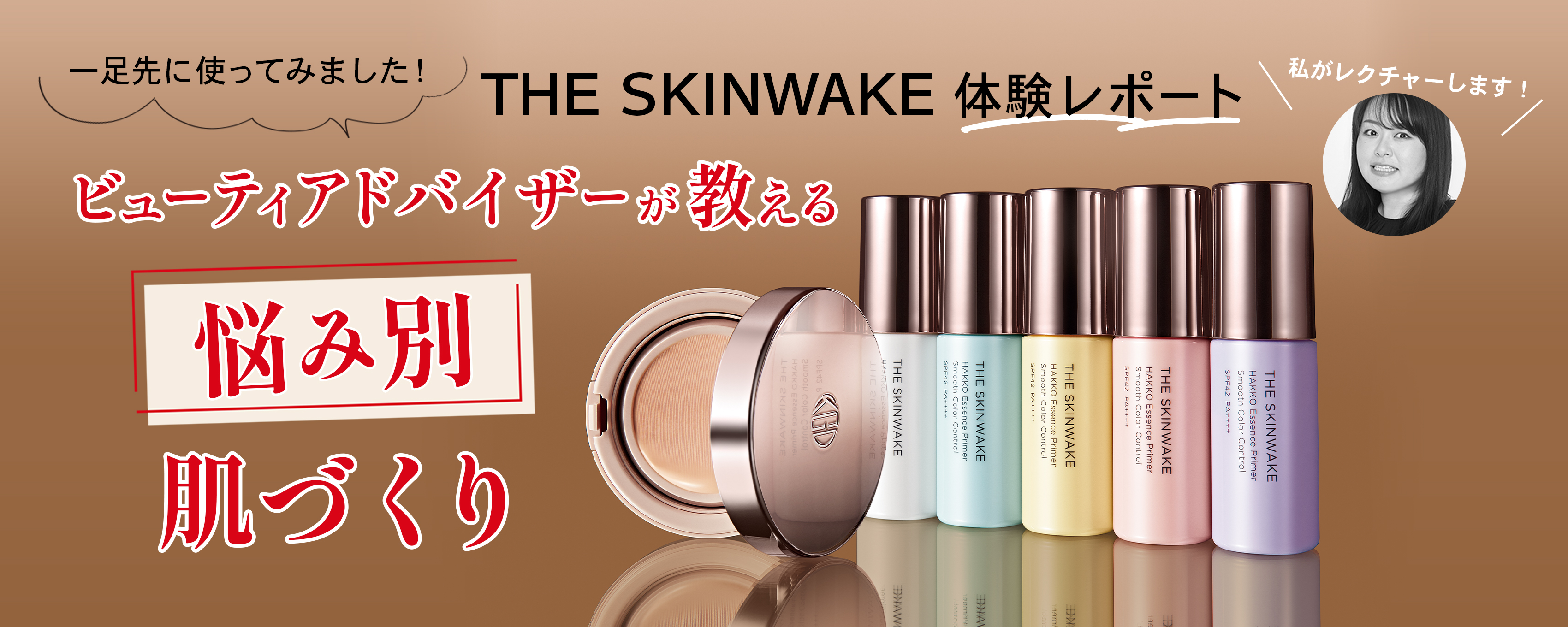 一足先に使ってみました！THE SKINWAKE 体験レポートビューティアドバイザーが教える悩み別肌づくり