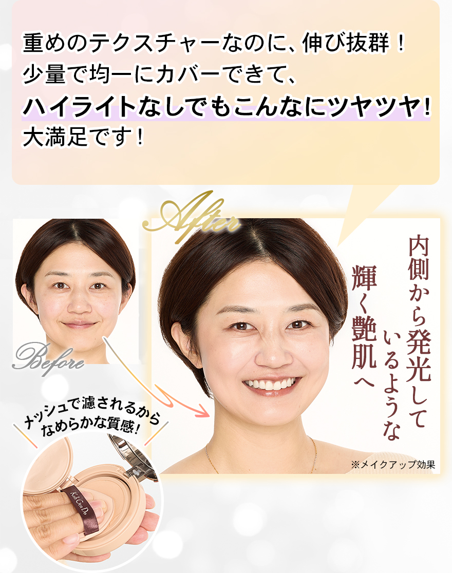重めのテクスチャーなのに、伸び抜群！少量で均一にカバーできて、ハイライトなしでもこんなにツヤツヤ！大満足です！内側から発光しているような輝く艶肌へメッシュで濾されるからなめらかな質感！