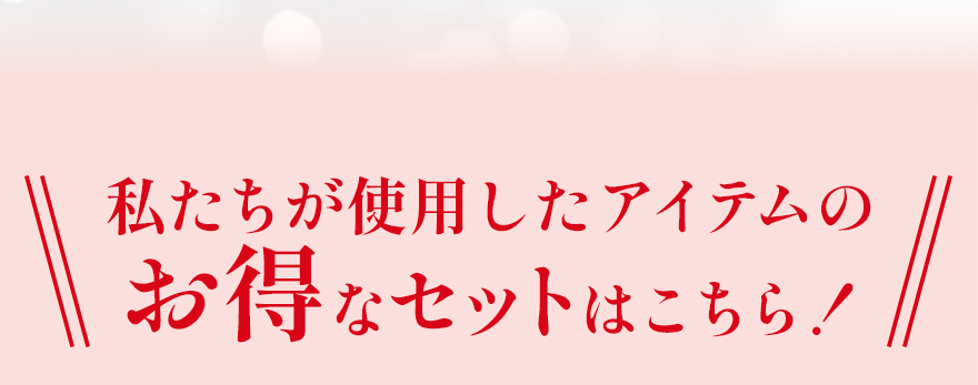 私たちが使用したアイテムのお得なセットはこちら！