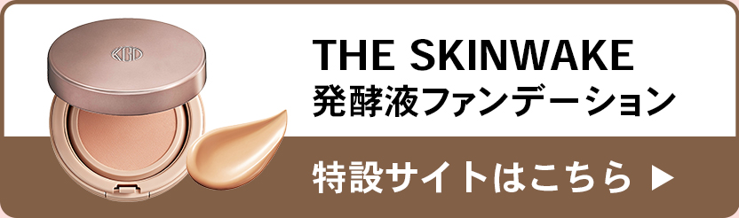 THE SKINWAKE発酵液ファンデーション特設サイトはこちら