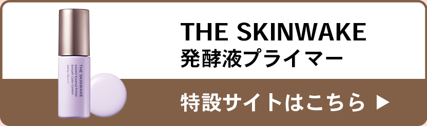 THE SKINWAKE発酵液プライマー特設サイトはこちら