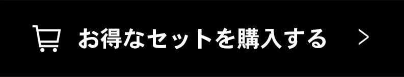 お得なセットを購入する