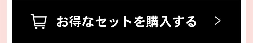 お得なセットを購入する