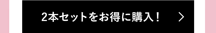 2本セットをお得に購入！