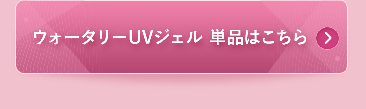 ウォータリーUVジェル単品はこちら