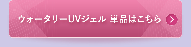 ウォータリーUVジェル単品はこちら