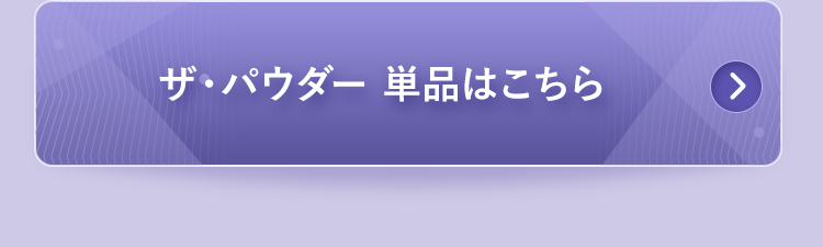 ザ・パウダー単品はこちら