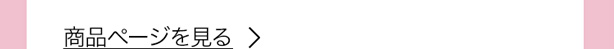 商品ページを見る