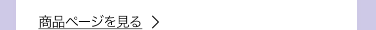 商品ページを見る