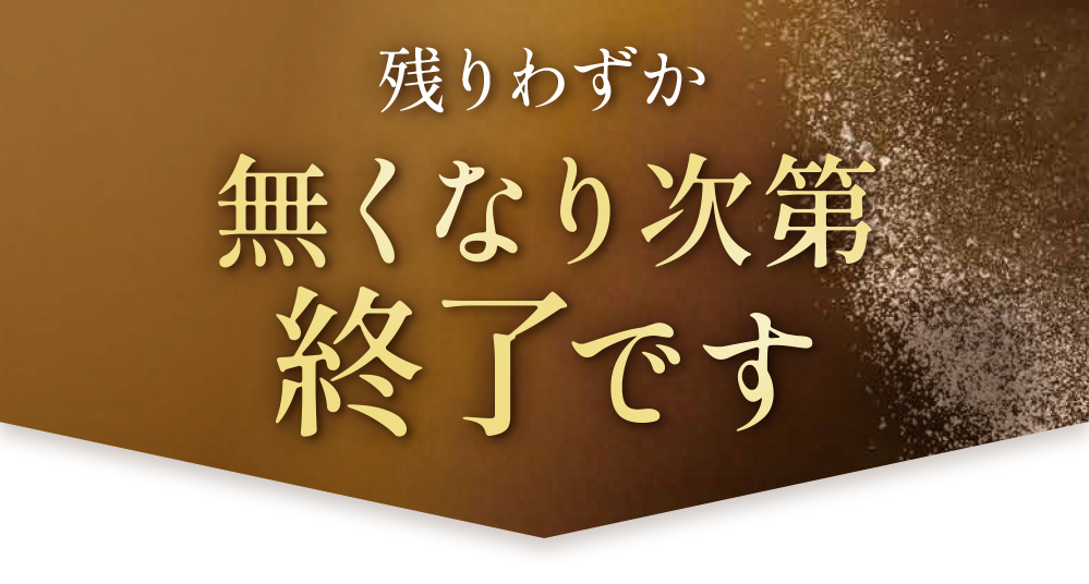 残りわずか、無くなり次第終了です。