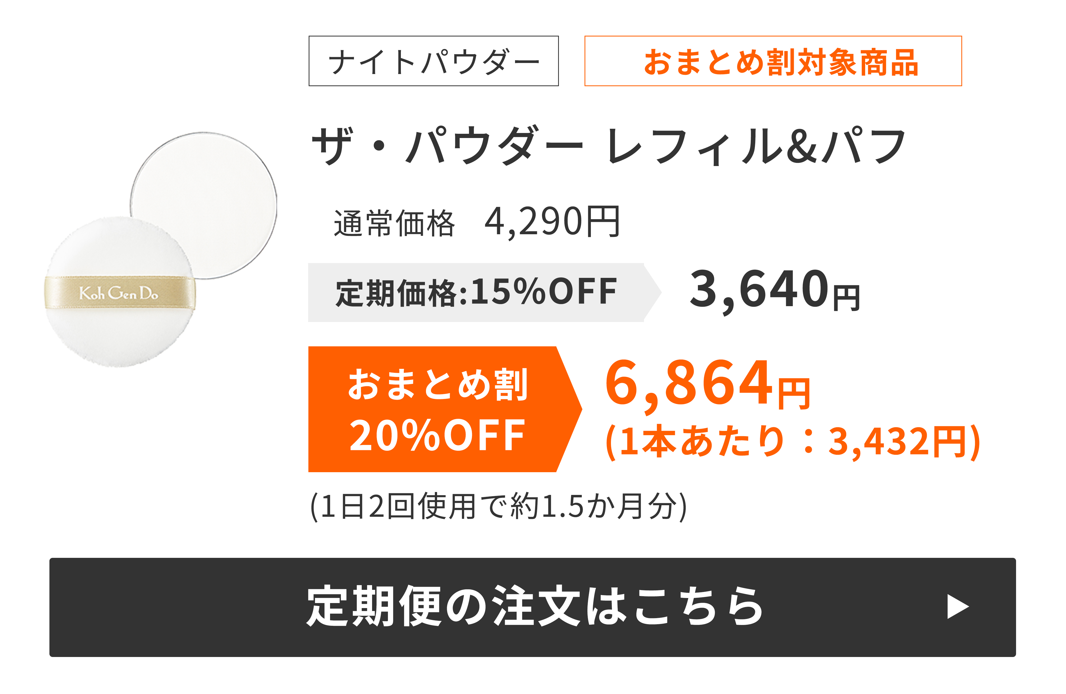 ザ・パウダーレフィル&パフ