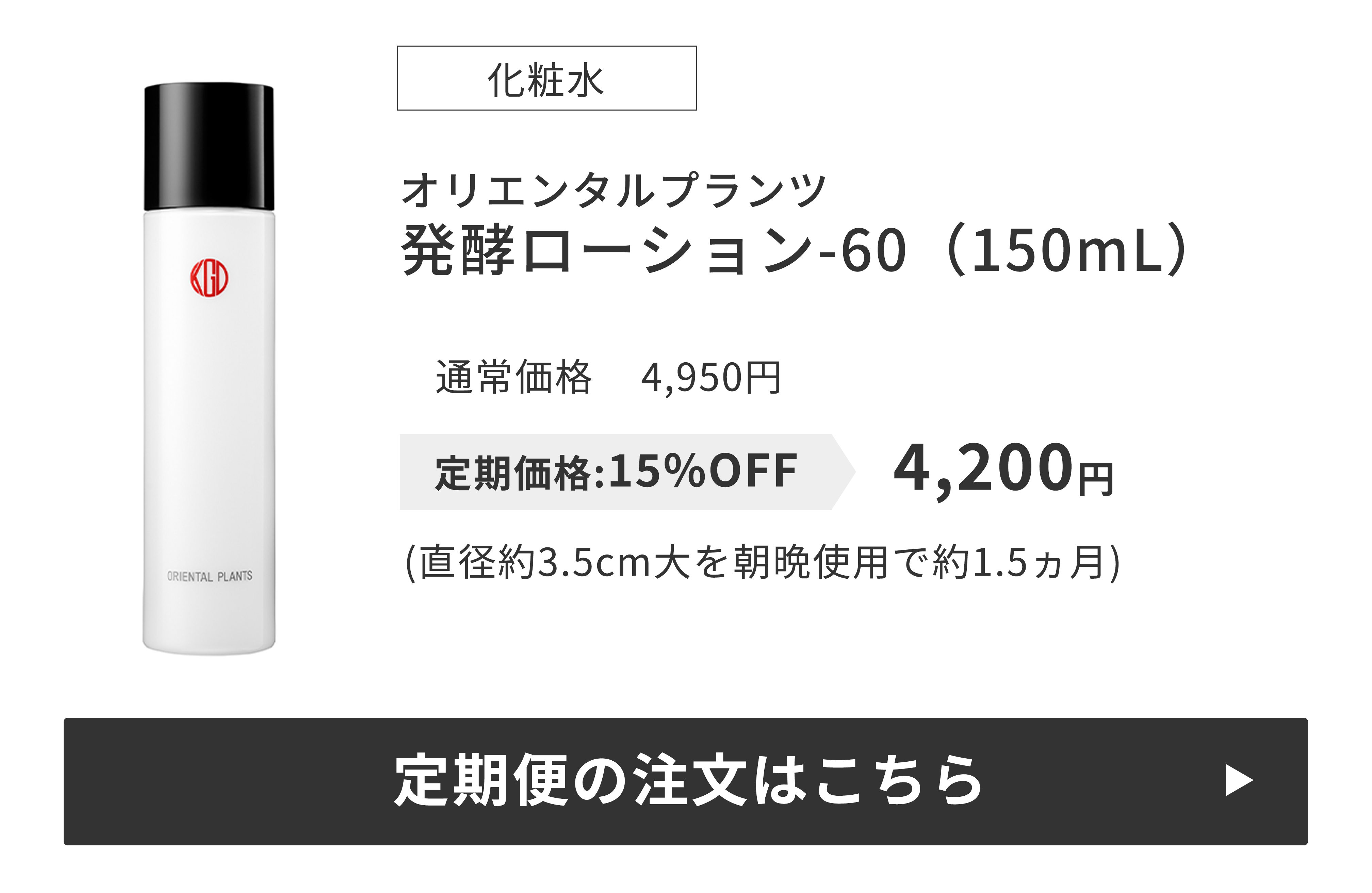発酵ローション-60（150mL）