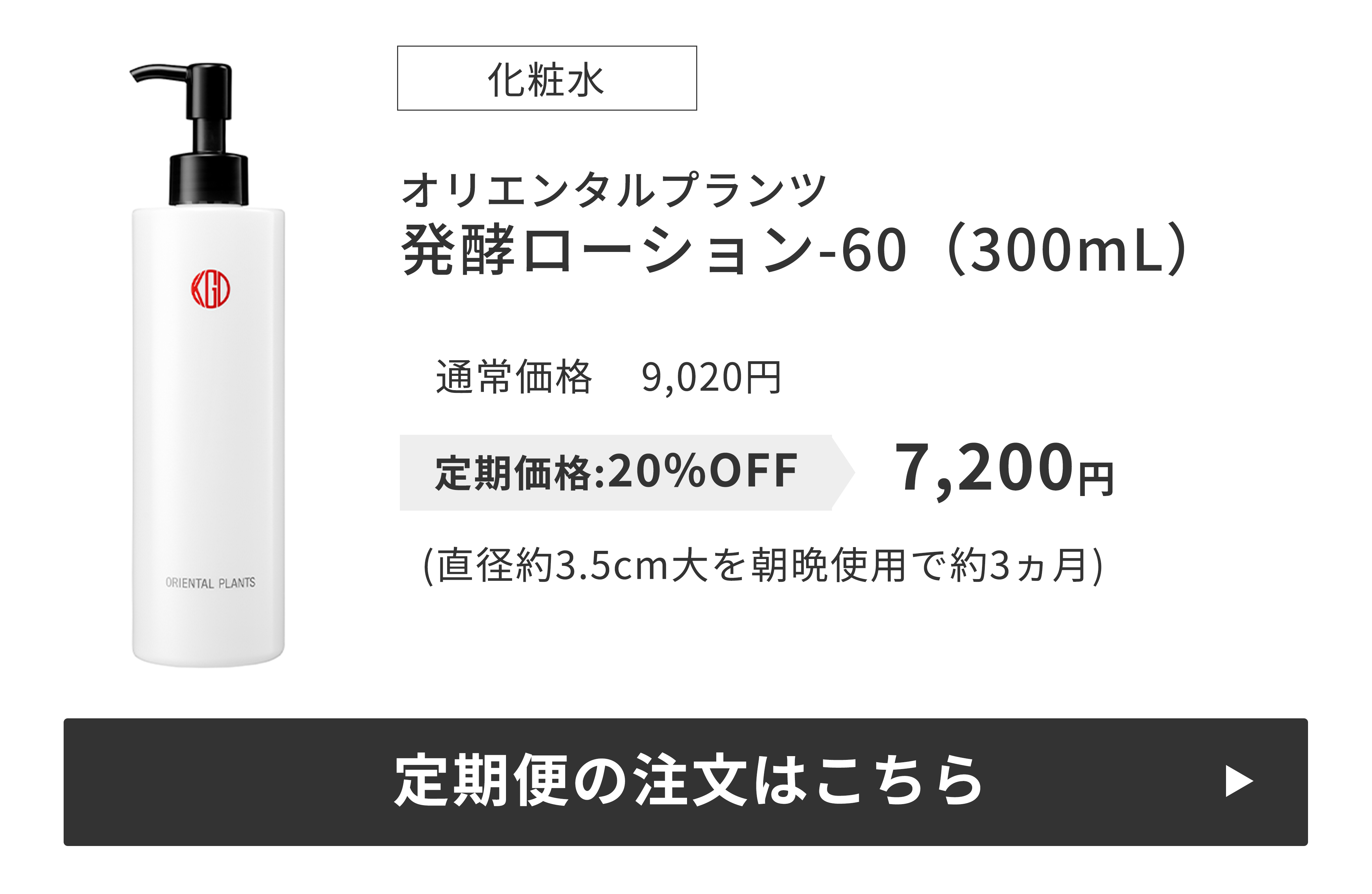 発酵ローション-60（300mL）