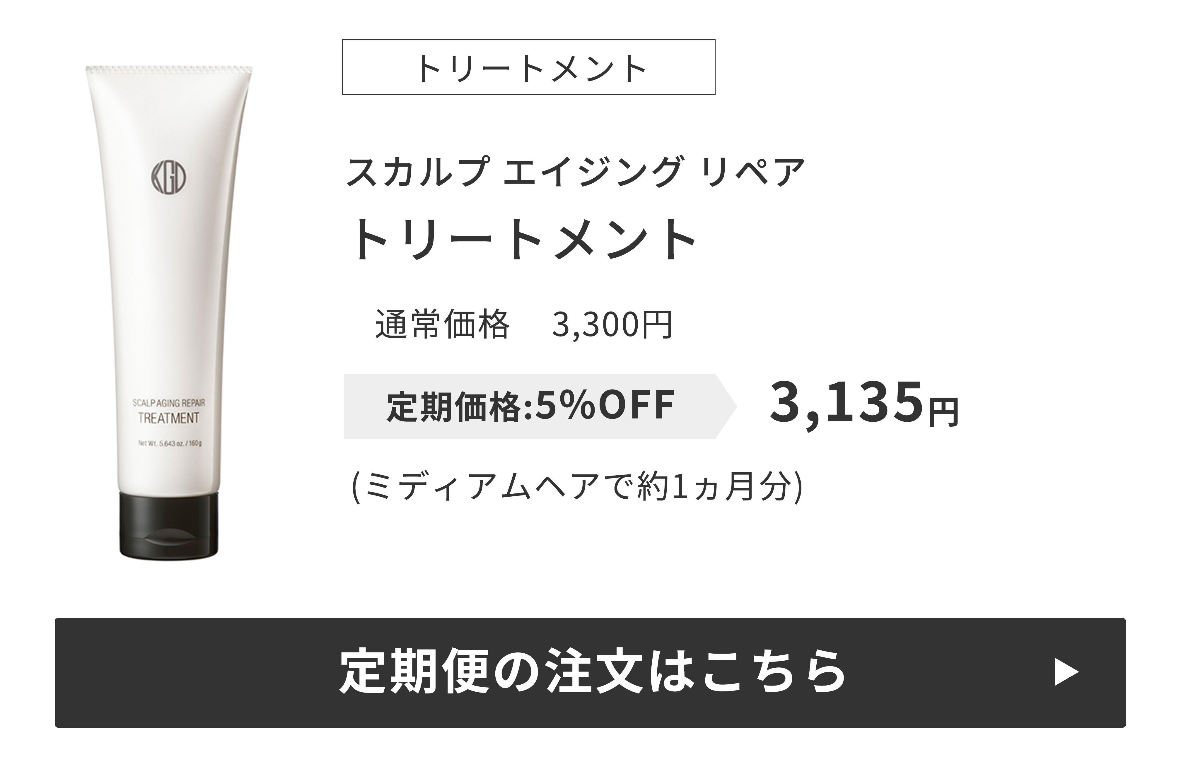 トリートメント