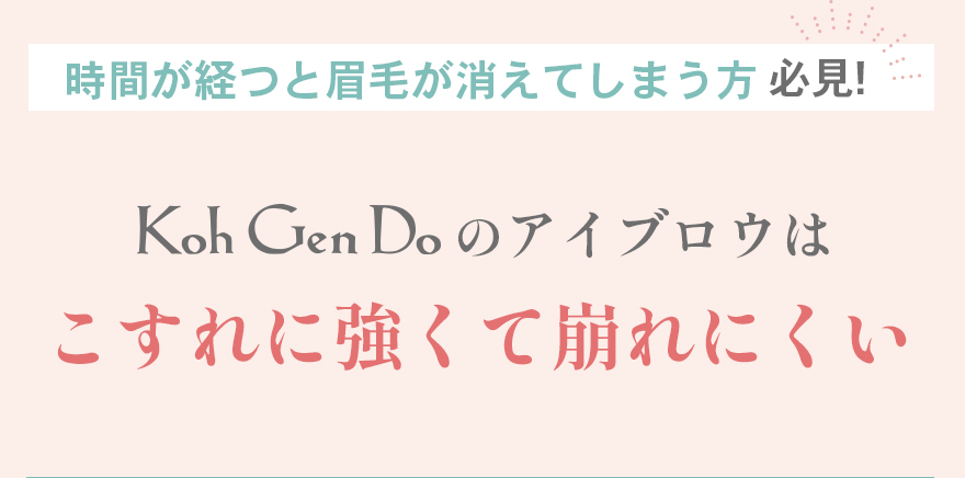 時間が経つと眉毛が消えてしまう方必見！KohGenDoのアイブロウはこすれに強くて崩れにくい